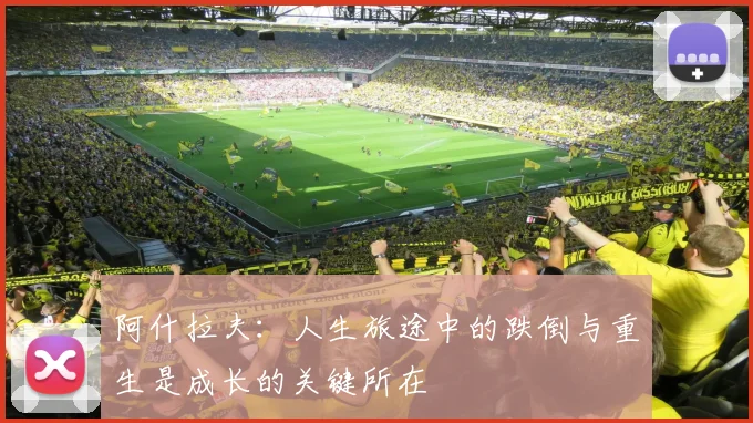 阿什拉夫：人生旅途中的跌倒与重生是成长的关键所在