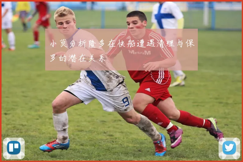 小莫分析隆多在快船遭遇清理与保罗的潜在关系