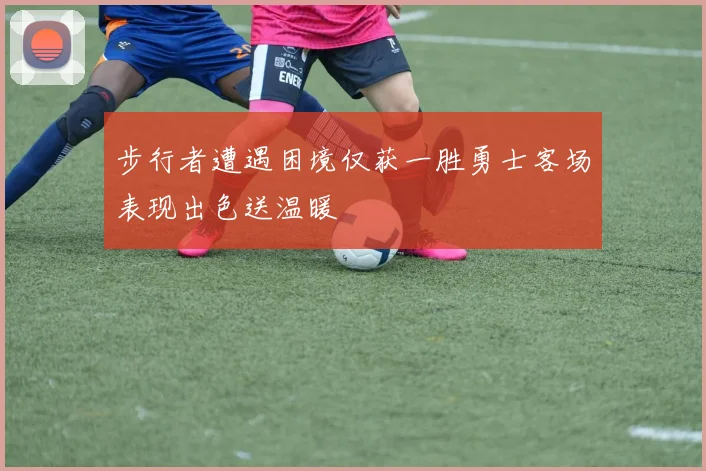 步行者遭遇困境仅获一胜勇士客场表现出色送温暖