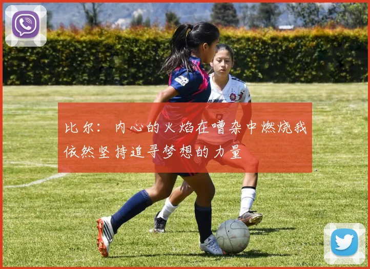 比尔：内心的火焰在嘈杂中燃烧我依然坚持追寻梦想的力量