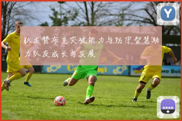 狄龙赞布克突破能力与防守智慧助力队友成长与发展