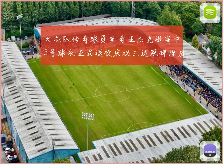 火花队传奇球员里奇亚杰克逊高中5号球衣正式退役庆祝三连冠辉煌历史
