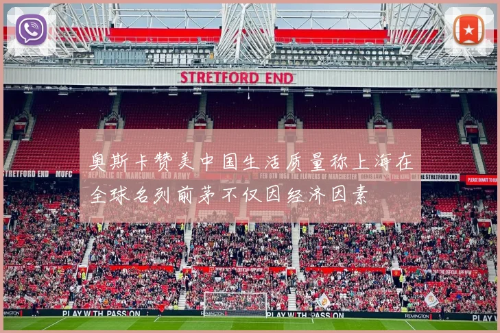 奥斯卡赞美中国生活质量称上海在全球名列前茅不仅因经济因素