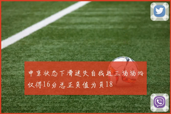 申京状态下滑迷失自我近三场场均仅得16分总正负值为负18