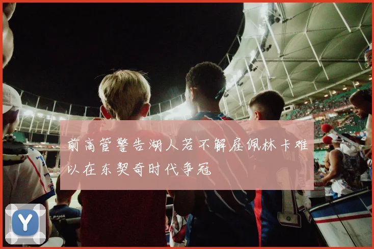 前高管警告湖人若不解雇佩林卡难以在东契奇时代争冠