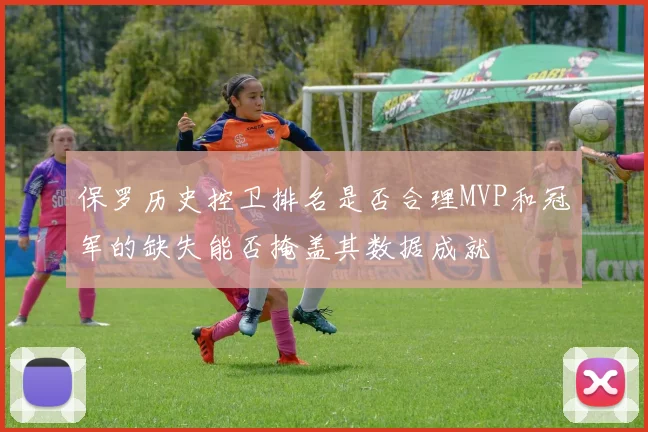 保罗历史控卫排名是否合理MVP和冠军的缺失能否掩盖其数据成就