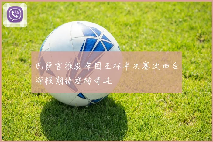 巴萨官推发布国王杯半决赛次回合海报期待逆转奇迹