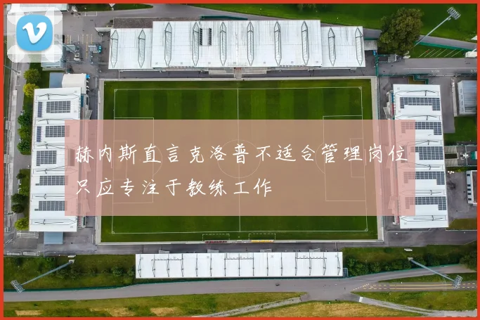 赫内斯直言克洛普不适合管理岗位只应专注于教练工作